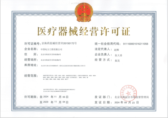 醫(yī)療器械經(jīng)營許可證.png